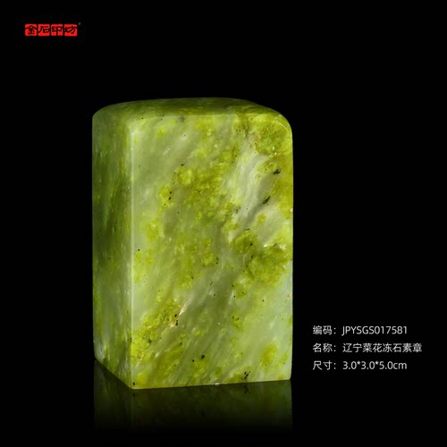 孤品017581 辽宁菜花冻石素章-3.0*3.0*5.0cm