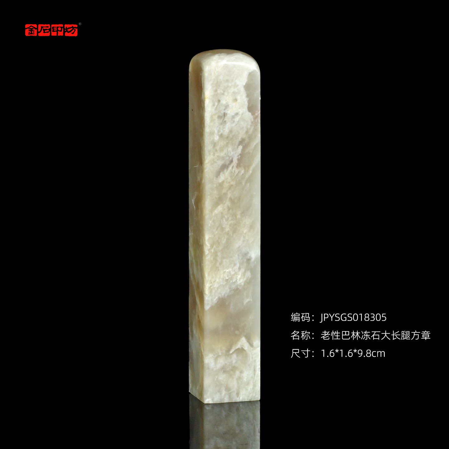 孤品18305老性巴林冻石大长腿方章收藏章姓名章礼品章1.6*1.6*9.8cm