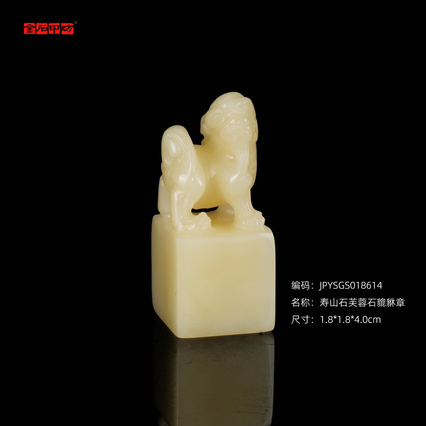 孤品18614寿山石芙蓉石貔貅章姓名章收藏章书画用章1.8*1.8*4.0cm