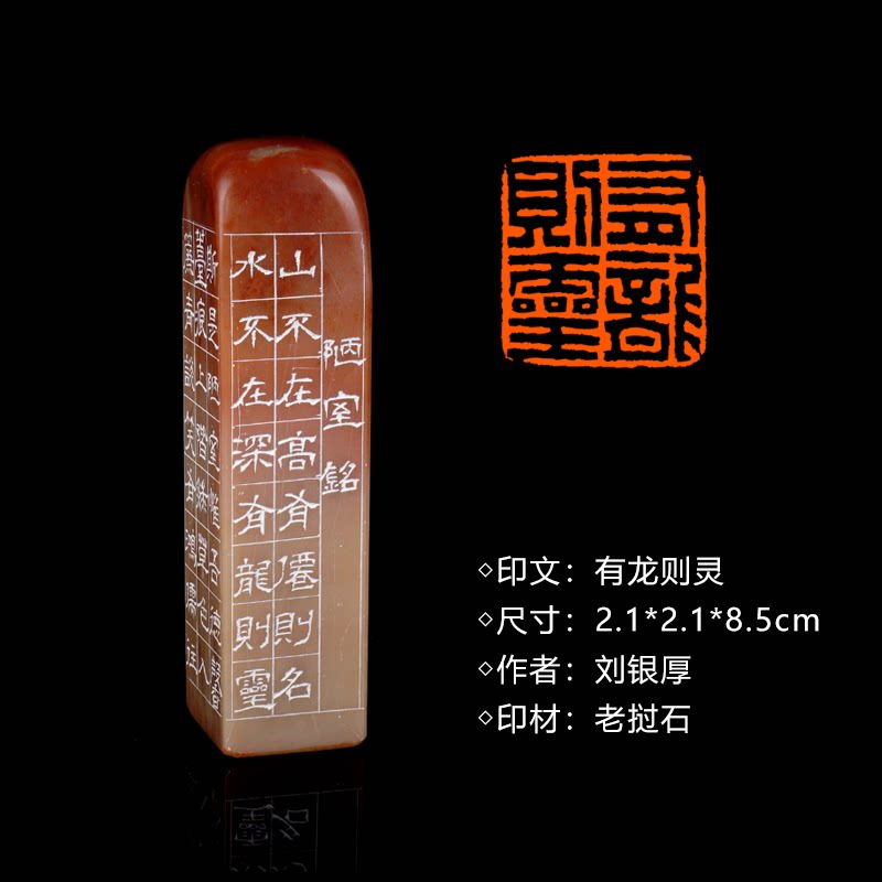 闲章孤品260917:刘银厚篆刻“有龙则灵”闲章老挝石 练字落款 送礼佳品