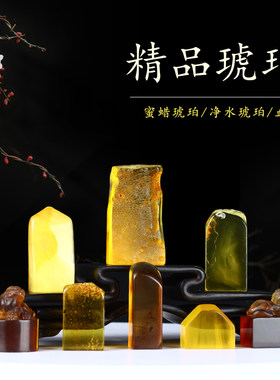 金石印坊孤品印章天然琥珀蜜蜡章料手工篆刻书法印章闲章生日礼
