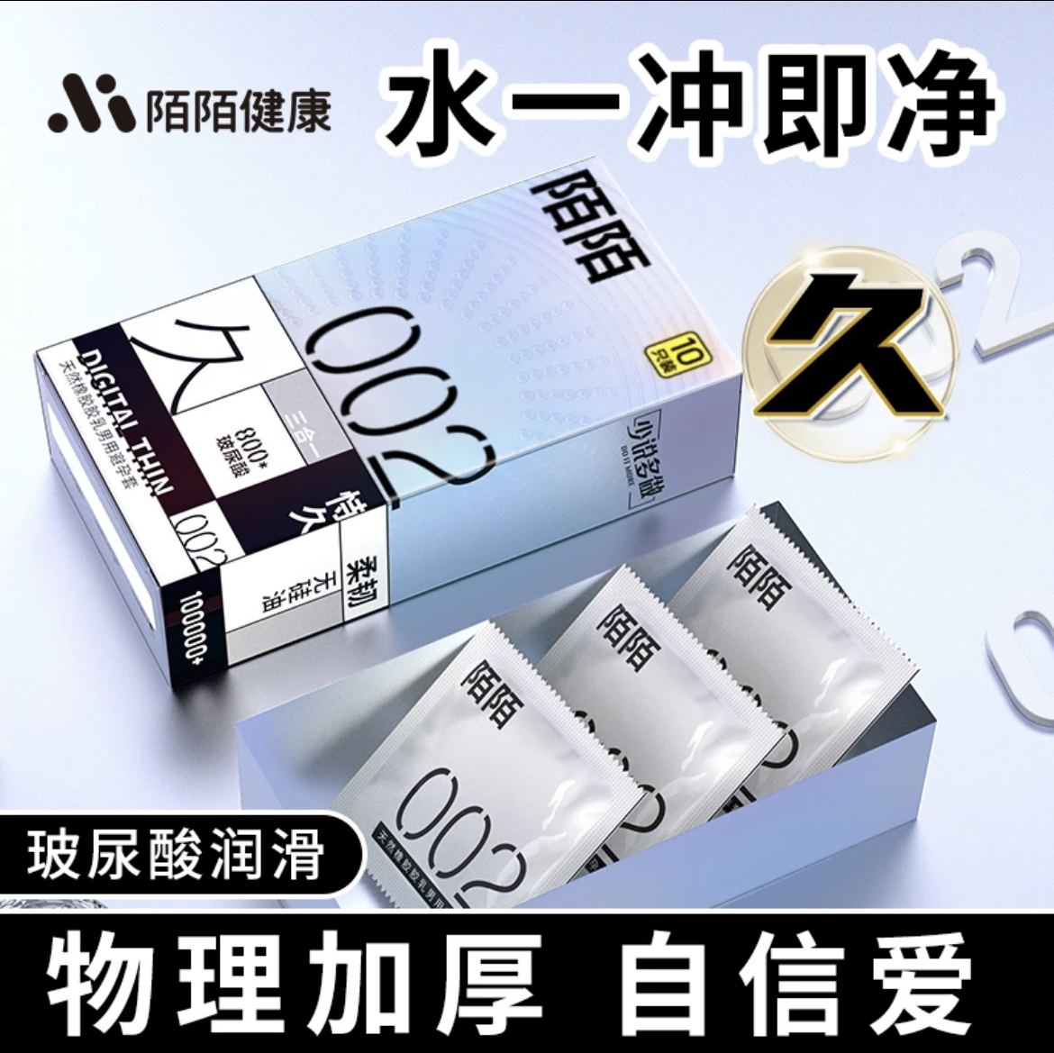 陌陌0.02超薄持久玻尿酸避孕套