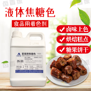 焦糖色素 爱普牌教堂色素 黑鸭上色 专用焦糖 焦糖色素