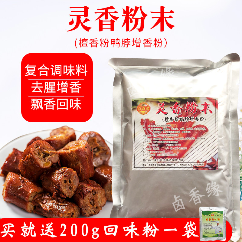 灵香粉末鸭脖增香粉500克 黑鸭现捞去腥飘香粉檀香粉卤料配方秘制,粮油调味/速食/干货/烘焙,特色/复合食品添加剂,淘宝优惠券,粉丝福利购,淘宝优惠卷