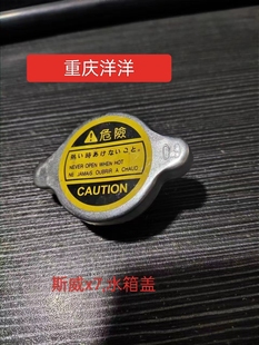 斯威X7水箱盖加水盖警示标盖斯威系列全车配件