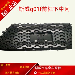 适用于斯威g01f系列前保险杠进气格栅前杠下中网原厂全新配件