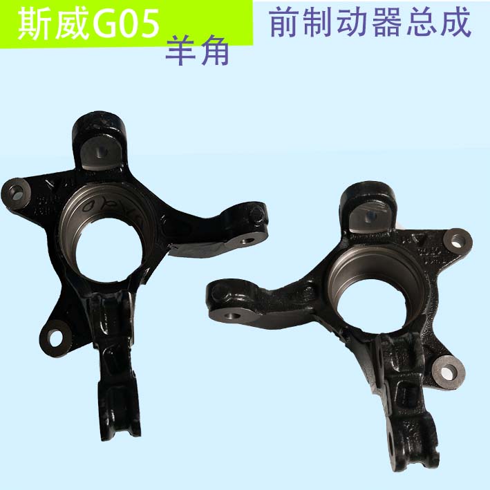 斯威G05前羊角前轮转向节斯威羊角转向器羊角原厂全新配件