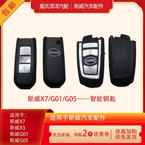 斯威X7G01G05智能钥匙遥控器原厂
