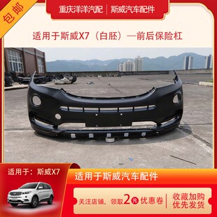 适用于斯威X7汽车前保险杠后保险杠总成原厂全车配件原装汽车配件