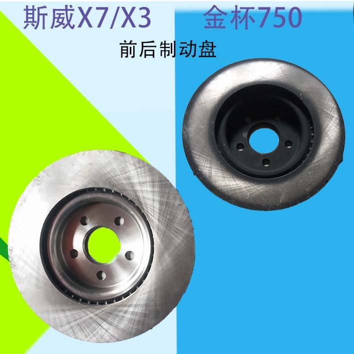 斯威汽车专用刹车盘X7x3金杯750前刹车盘后刹车盘原厂汽车配件