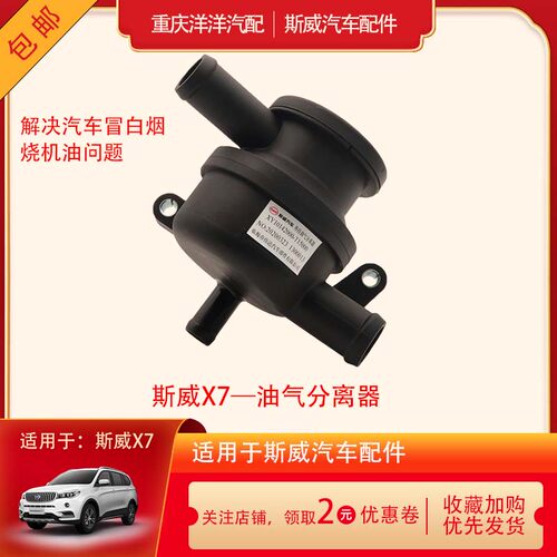 斯威X7油气分离器单向阀原厂配件