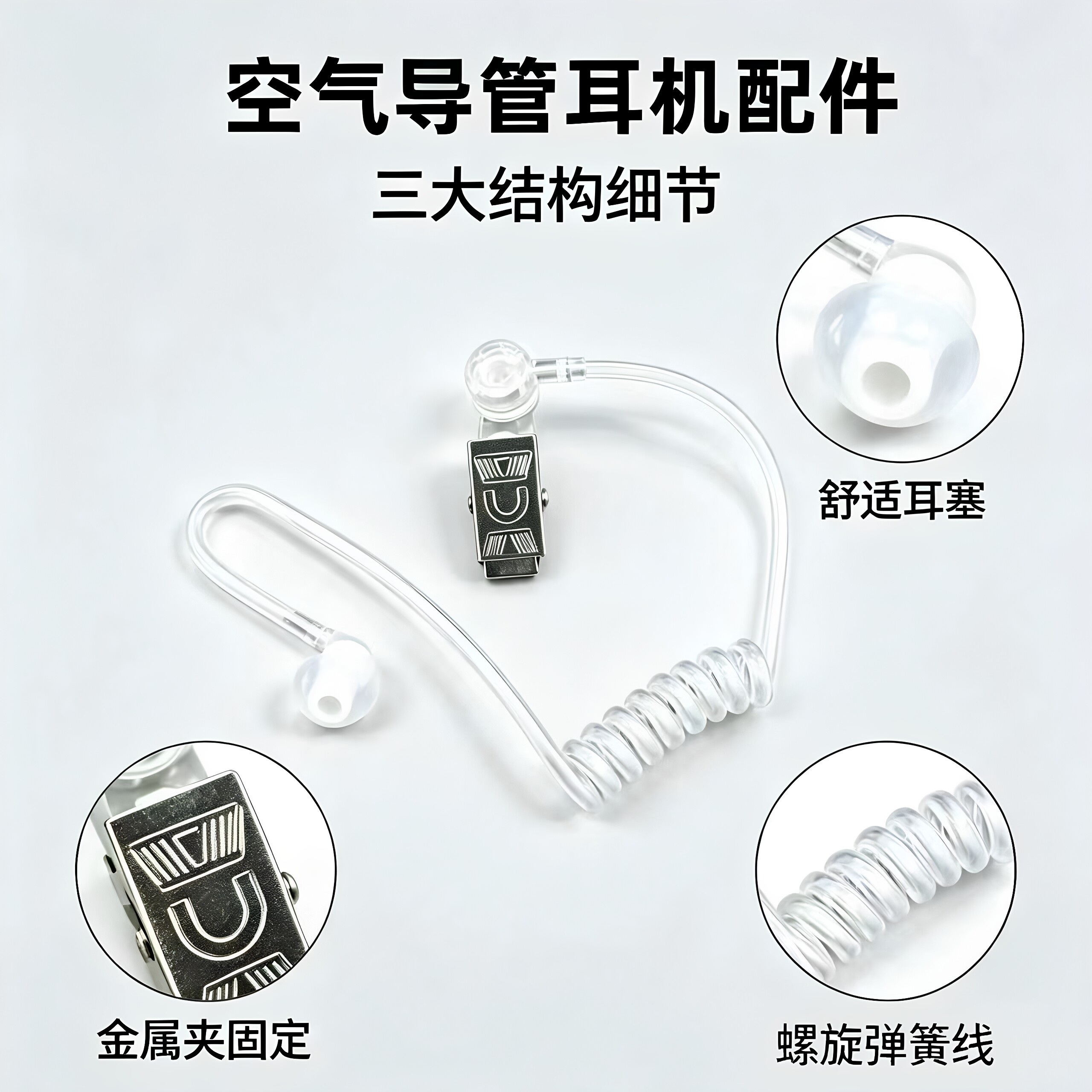 舒适耳塞螺旋弹簧线金属夹固定对讲机配件空气导管耳机配件图片