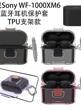 索尼XM6TPU支架防摔耳机壳