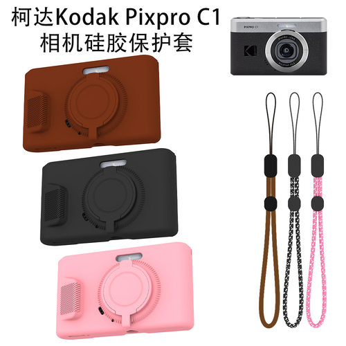 适用柯达Kodak Pixpro C1专用相机硅胶保护套防尘防摔套收纳软壳