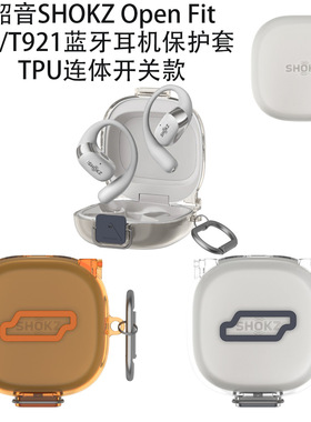 适用于韶音SHOKZ Open Fit 2+/T921蓝牙耳机保护套TPU连体开关款