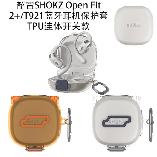 适用于韶音SHOKZ Open Fit 2+/T921蓝牙耳机保护套TPU连体开关款
