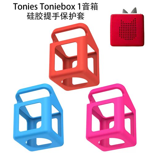 适用Tonies Toniebox 1蓝牙音箱硅胶保护套外壳遥控保护罩防摔壳