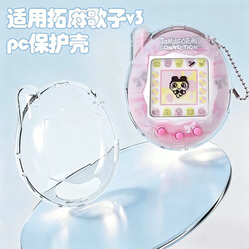 适用拓麻歌子Tamagotchi Connection电子宠物游戏机V3保护壳