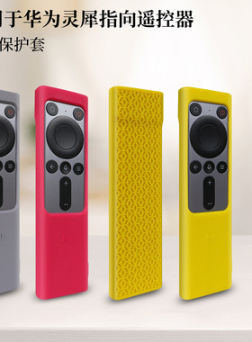 适用华为MateTV智慧屏灵犀指向遥控器2025防摔保护壳软套85英寸75