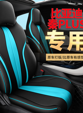 2021款比亚迪秦PLUSDMi专用汽车座套EV400/500/600KM四季全包坐垫