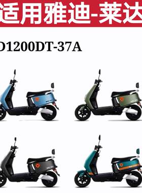 适用雅迪莱达C/E-W电动车座套防水透气坐垫套YD1200DT-37A防晒罩