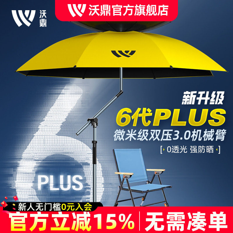 沃鼎六代PLUS钓鱼伞2026新款户外遮阳伞防晒防暴雨机械臂拐杖钓伞