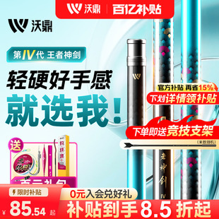 沃鼎王者神剑四代鱼竿手杆超轻硬钓鱼竿轻量大物台钓鲫鱼综合手竿