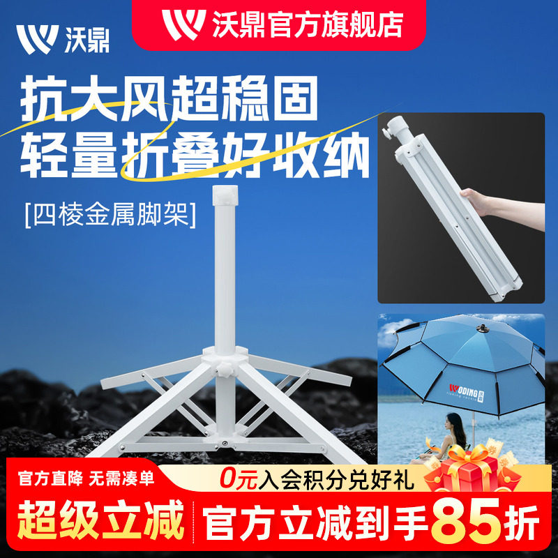 沃鼎钓鱼伞底座便携四脚折叠伞架										