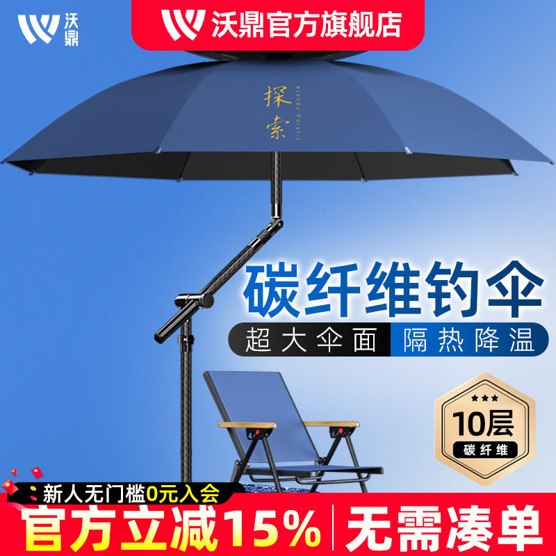 沃鼎探索碳素钓伞户外专用雨伞