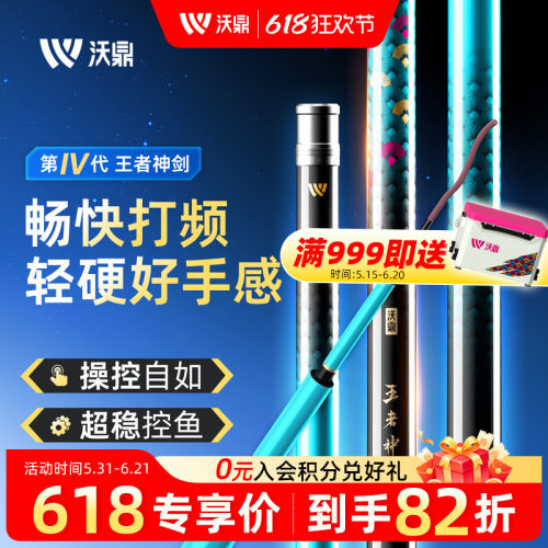 沃鼎王者神剑四代超轻超硬钓鱼竿