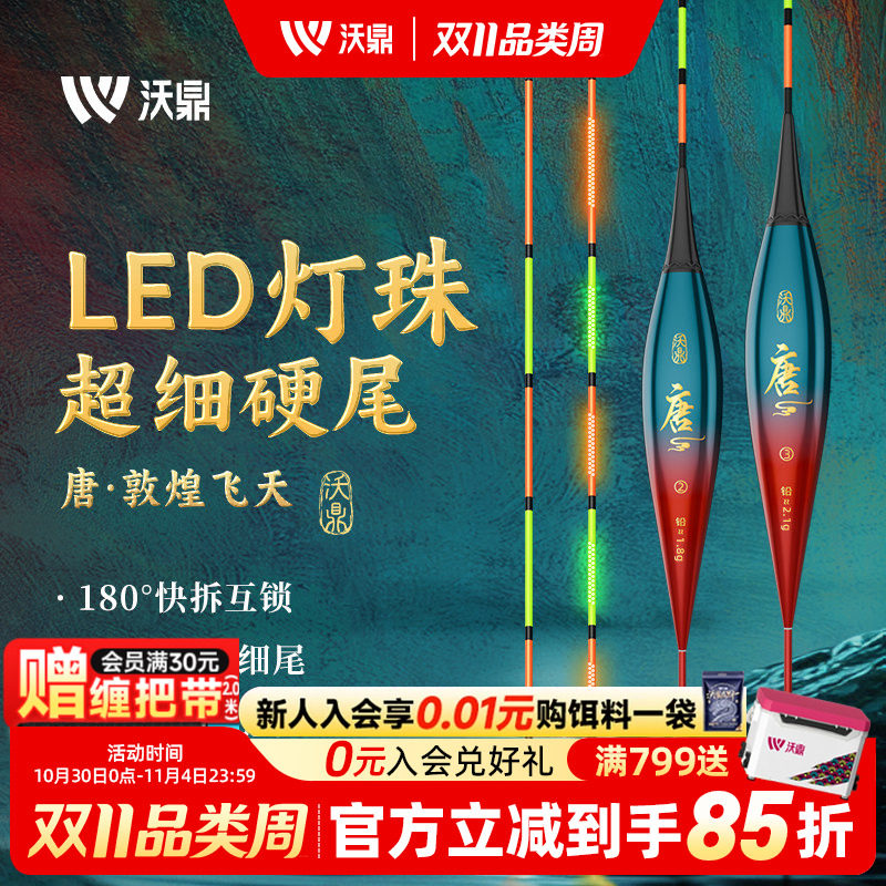 沃鼎王朝唐夜光漂咬钩变色高灵敏电子漂细硬尾浮漂日夜两用鲫鱼漂