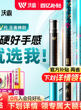 沃鼎王者神剑四代超轻超硬钓鱼竿