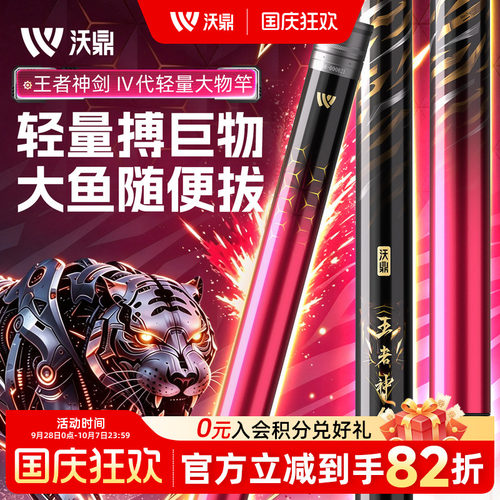 沃鼎王者神剑4代轻量大物竿