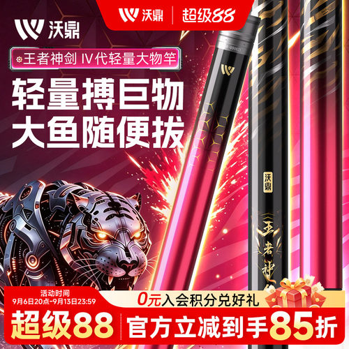 沃鼎王者神剑4代轻量大物竿