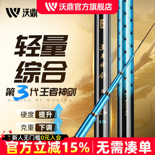 沃鼎王者神剑三代鱼竿轻量综合竿