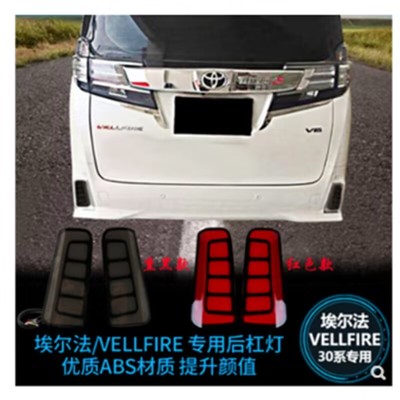 ALPHARD/VELLFIRE30系改装后杠灯
