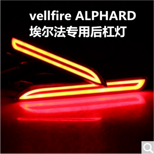 vellfire埃尔法刹车后杠灯后雾灯
