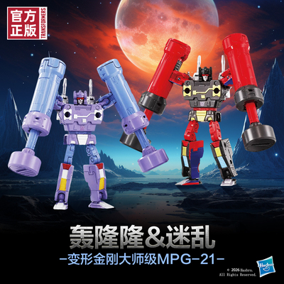 变形金刚MPG-21轰隆隆&迷乱