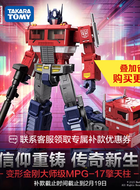 【尾款专属链接】变形金刚大师级MPG-17擎天柱