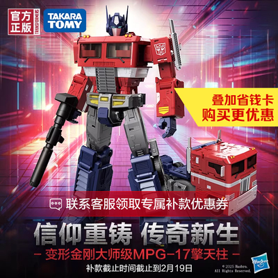 变形金刚大师级MPG-17擎天柱