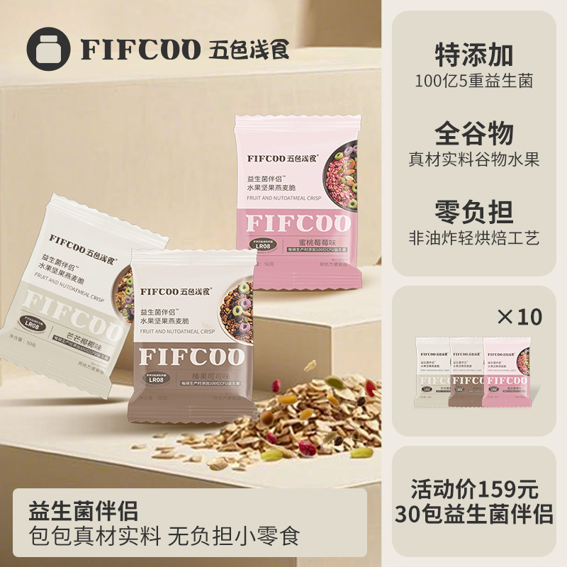 益生菌伴侣水果坚果燕麦脆