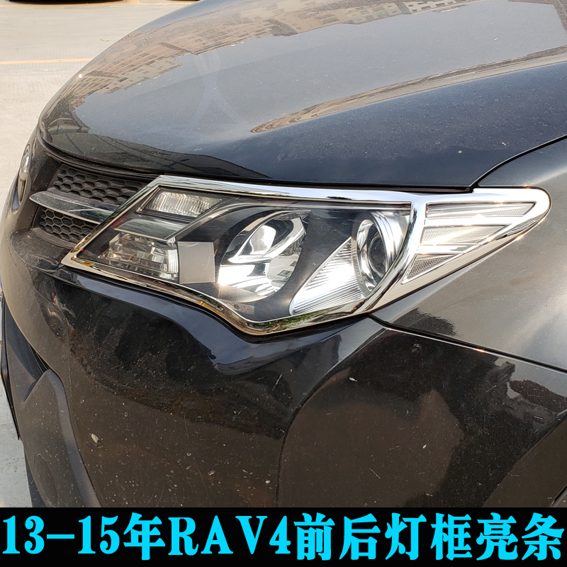 适用于13-15年丰田RAV4大灯框尾灯罩 RAV4改装灯罩装饰框玻璃亮条