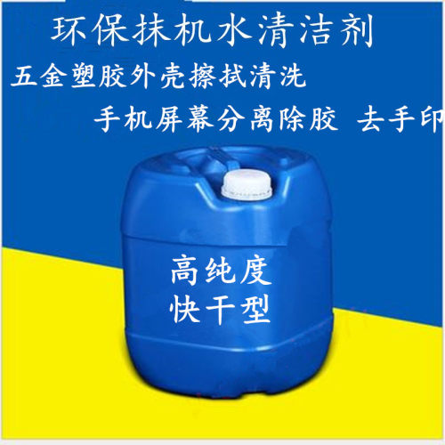 环保快干深圳抹机水去渍油去污水
