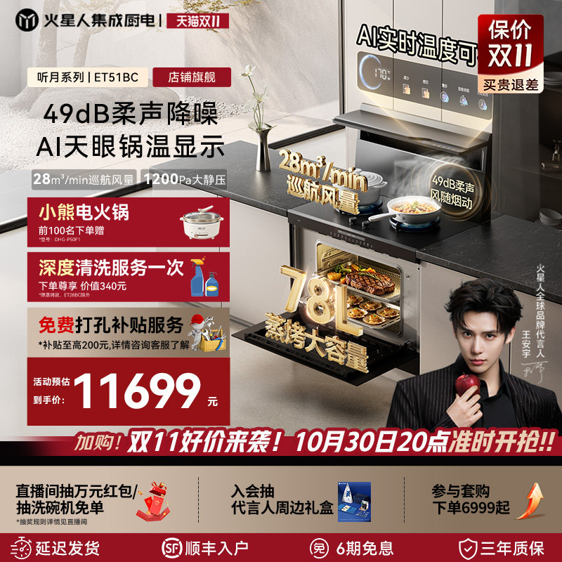 【王安宇同款】火星人ET51BC集成灶蒸烤箱一体燃气灶灶台吸油烟机