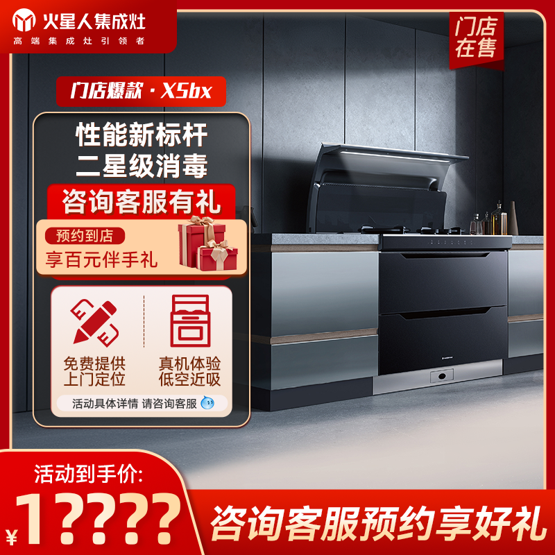 [门店爆款]火星人X5BX Pro消毒柜集成灶家用一体灶油烟机官方店