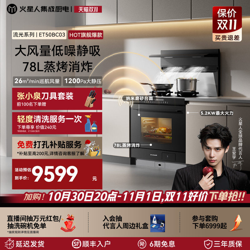 火星人ET50BC03流光系列集成灶家用一体灶台蒸烤箱家用灶台油烟机