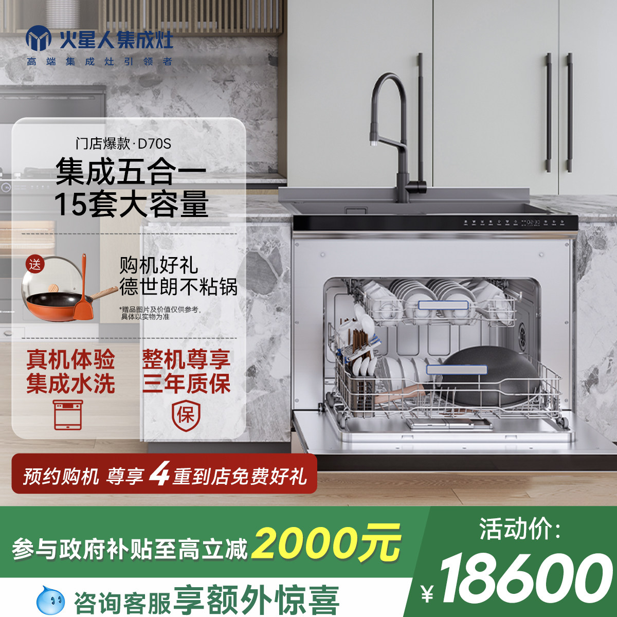 火星人15套大容量D70S集成洗碗机