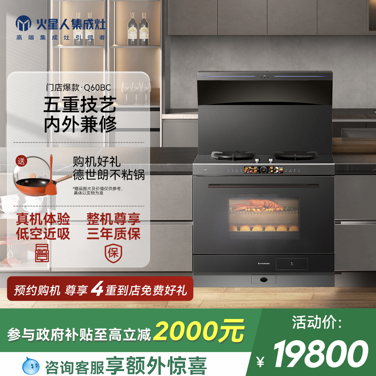 [门店新品]火星人Q60BC集成灶