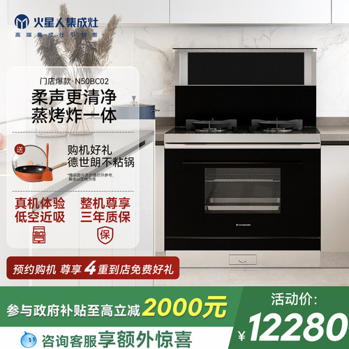 火星人门店同款N50BC02集成灶