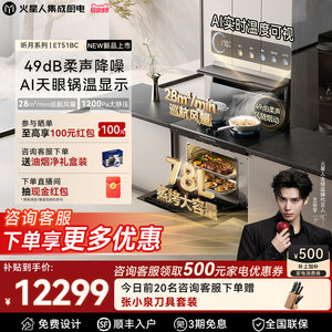 火星人新品[王安宇同款]听月系列ET51BC集成灶蒸烤箱一体燃气灶